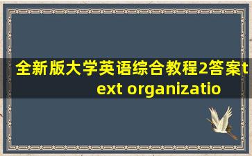 全新版大学英语综合教程2答案text organization